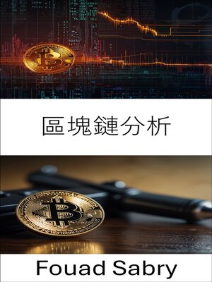 cover image of 區塊鏈分析